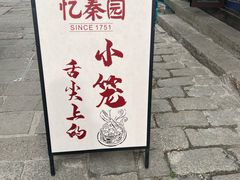 -忆秦园小笼包(惠山古镇总店)