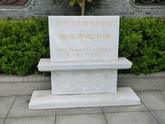 -梅园