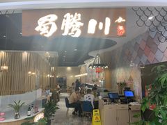 门面-蜀腾川·火锅鱼.烤鱼(新世界城店)