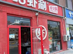 -虾吃虾涮(沙河店)