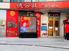 -德云社(三里屯店)