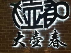 -大壶春生煎(四川中路店)