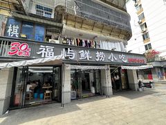 -福屿鲜捞小吃·捞化(福屿总店)