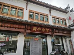 -黄牛肉馆·皖南土菜