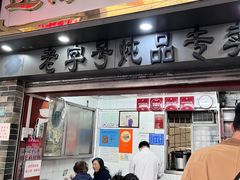 门面-達揚原味燉品(文明路店)