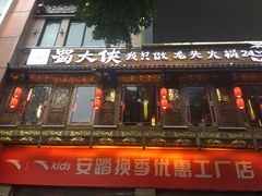 门面-蜀大侠火锅(寰球文化地标·总府店)