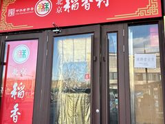 -北京稻香村(天桥乐汇百货商场店)