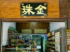 -金珠肉粽
