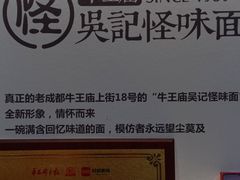 -吴记怪味面(牛王庙店)