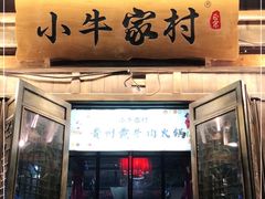 门面-小牛家村·贵州黄牛肉火锅(梦想小镇二分店)