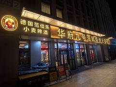 -华府九号海鲜烧烤大排档(龙域店)