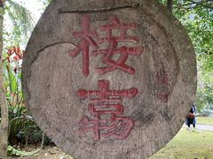 -明仕田园