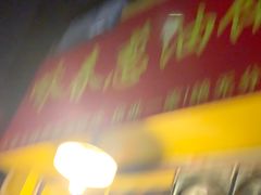 -咏春葱油饼(德政中路店)