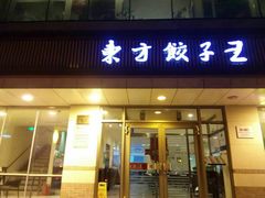 门面-东方饺子王(和平里店)
