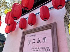 -莫氏庄园
