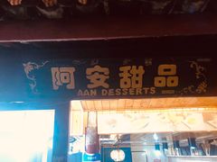 门面-阿安甜品(五一街店)