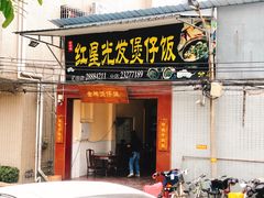 门面-红星光发煲仔饭(大石街店)