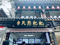 -李氏憨粑粑(官渡古镇店)