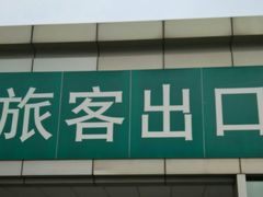 -上海长途汽车客运总站