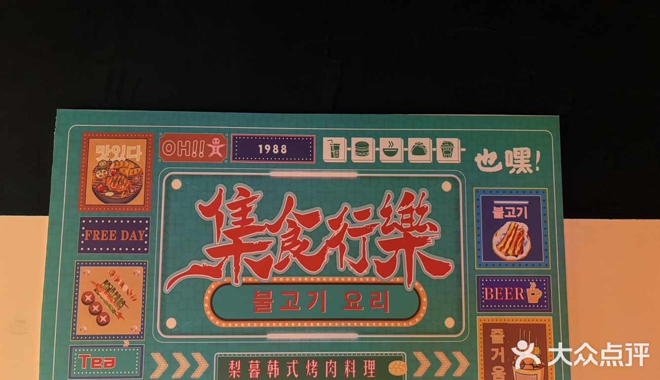 🔥挖到宝了，极力推荐梨暮韩式烤肉料理～～