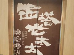 -西塔老太太泥炉烤肉(双井店)