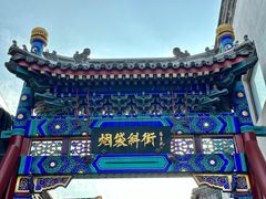 -烟袋斜街