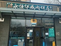 -清真永恒华威肉饼(潘家园店)