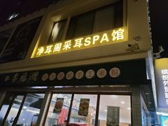 -净耳阁采耳文化体验馆(华强北店)