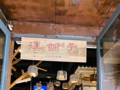 -滇铺子·云南特色菜·第九届野生菌美食节(东风东路c86店)