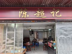 -陈超记美食店
