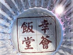 -幸薈飯堂
