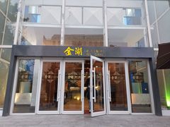 -金湖港式餐厅(建外店)