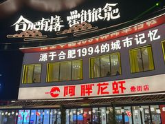 -阿胖龙虾(罍街店)