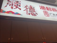 -顺德渔村·岭南一号