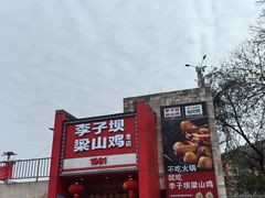 -李子坝梁山鸡(李子坝大鸡哥店)