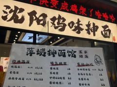 -萍姨抻面馆·鸡架冒菜(清湖店)