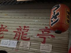 -老龙亭拉面店
