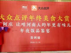 -阿庄新豫菜(航海东路店)