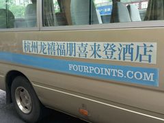 -杭州龙禧福朋喜来登酒店