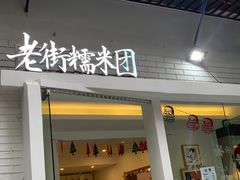 门面-正南齐北·老街糯米团(洪崖洞店)