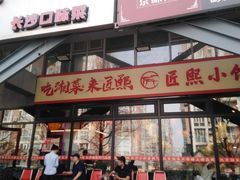 -匠熙小馆(崇文门店)