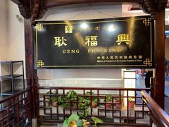 -耿福兴(凤凰美食街店)