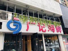 -广记海鲜(杨汊湖一店)