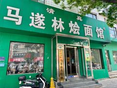 -马遂林烩面馆(少室路店)