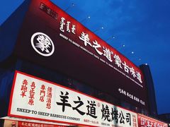 门面-羊之道草原味道清真餐厅(番禺店)