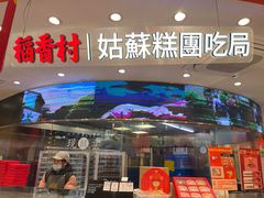 -稻香村(观前街店)