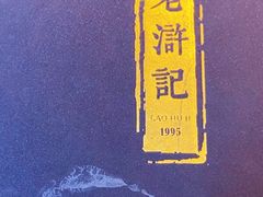 -老浒记民俗酒楼(王府井店)