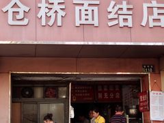 门面-仓桥面结店