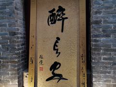门面-醉长安(南门总店)