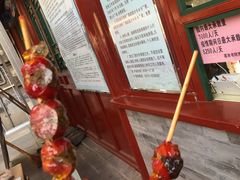 -糖葫芦王保定名吃(古莲花池店)